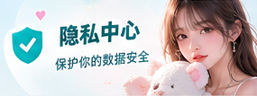 隐私说明封面