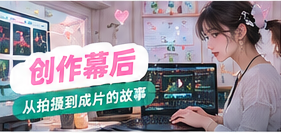 幕后工作台专题配图
